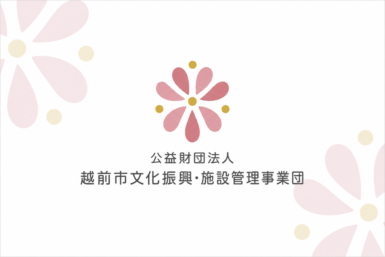 施設ページに表示の写真(福井県越前市)